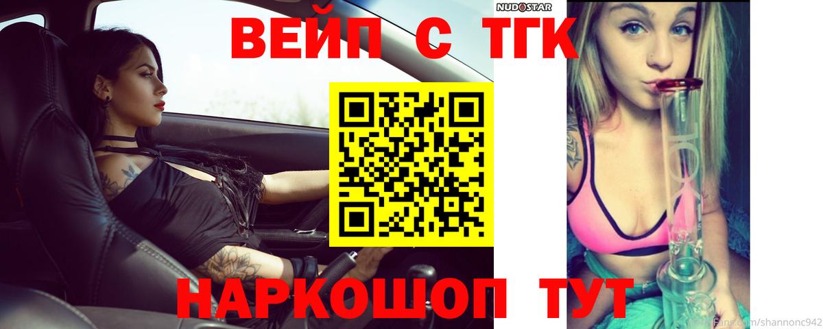 ТГК вейп с тгк  Вход с VPN  Новоалександровск 